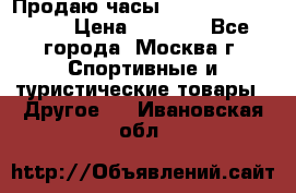 Продаю часы Garmin vivofit *3 › Цена ­ 5 000 - Все города, Москва г. Спортивные и туристические товары » Другое   . Ивановская обл.